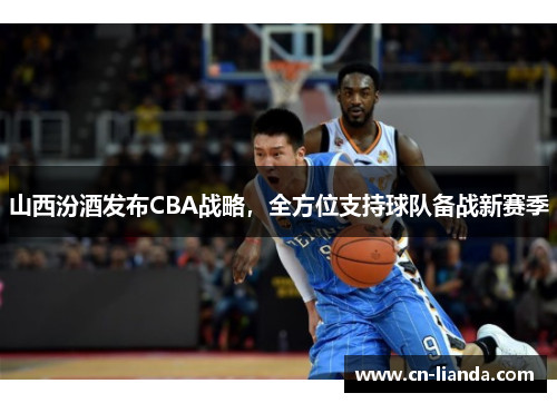 山西汾酒发布CBA战略，全方位支持球队备战新赛季