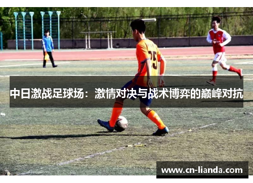中日激战足球场：激情对决与战术博弈的巅峰对抗