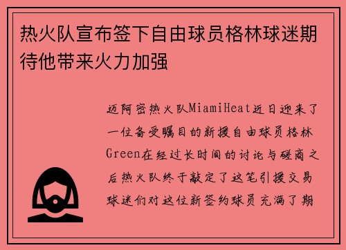 热火队宣布签下自由球员格林球迷期待他带来火力加强