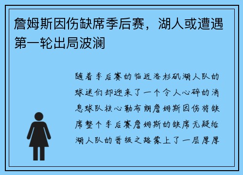 詹姆斯因伤缺席季后赛，湖人或遭遇第一轮出局波澜