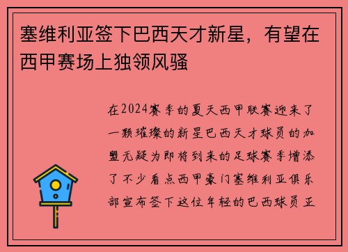 塞维利亚签下巴西天才新星,有望在西甲赛场上独领风骚
