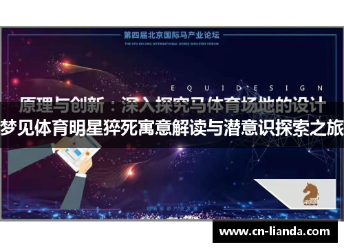 梦见体育明星猝死寓意解读与潜意识探索之旅