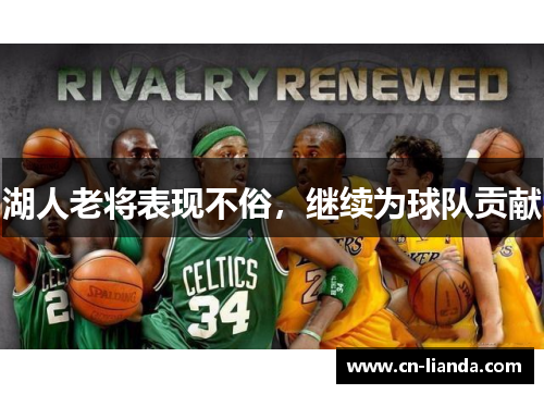 湖人老将表现不俗，继续为球队贡献