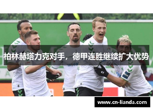 柏林赫塔力克对手，德甲连胜继续扩大优势