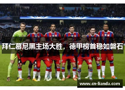 拜仁慕尼黑主场大胜，德甲榜首稳如磐石