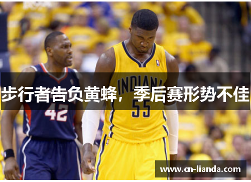 步行者告负黄蜂，季后赛形势不佳