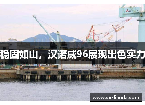 稳固如山，汉诺威96展现出色实力
