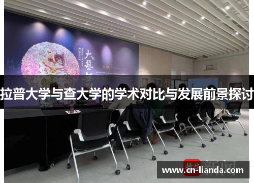 拉普大学与查大学的学术对比与发展前景探讨