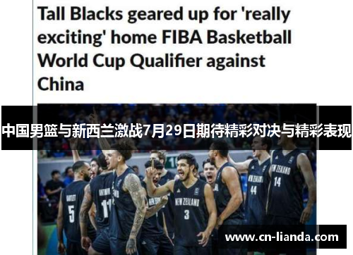 中国男篮与新西兰激战7月29日期待精彩对决与精彩表现