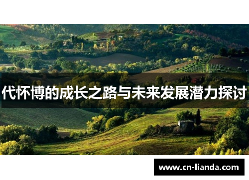 代怀博的成长之路与未来发展潜力探讨