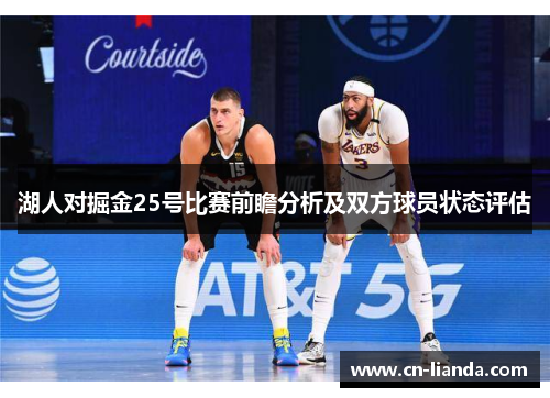 湖人对掘金25号比赛前瞻分析及双方球员状态评估