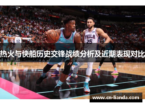 热火与快船历史交锋战绩分析及近期表现对比