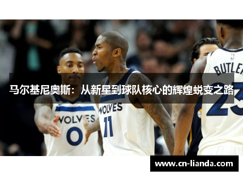 马尔基尼奥斯：从新星到球队核心的辉煌蜕变之路