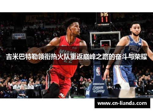 吉米巴特勒领衔热火队重返巅峰之路的奋斗与荣耀