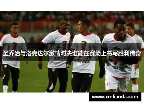 圣乔治与洛克达尔激情对决谁能在赛场上书写胜利传奇