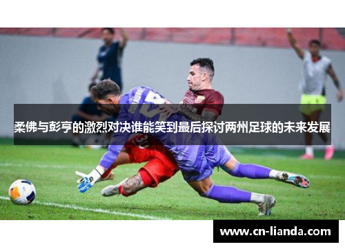 柔佛与彭亨的激烈对决谁能笑到最后探讨两州足球的未来发展