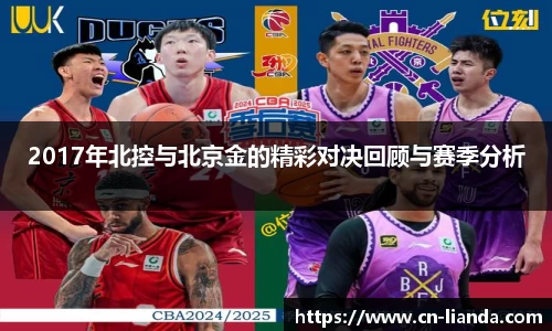 2017年北控与北京金的精彩对决回顾与赛季分析