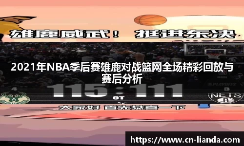 2021年NBA季后赛雄鹿对战篮网全场精彩回放与赛后分析