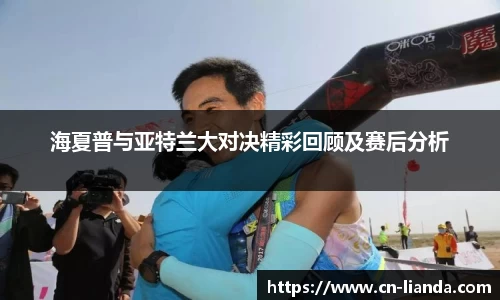 海夏普与亚特兰大对决精彩回顾及赛后分析