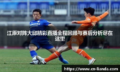 江原对阵大邱精彩直播全程回顾与赛后分析尽在这里