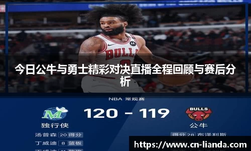 今日公牛与勇士精彩对决直播全程回顾与赛后分析