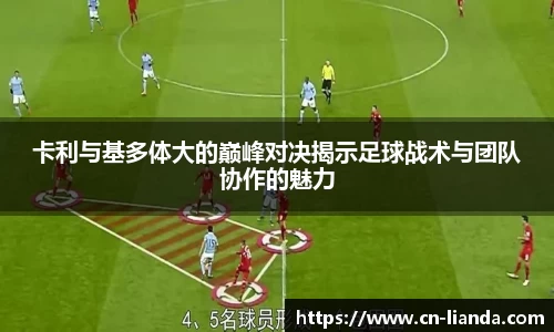 卡利与基多体大的巅峰对决揭示足球战术与团队协作的魅力