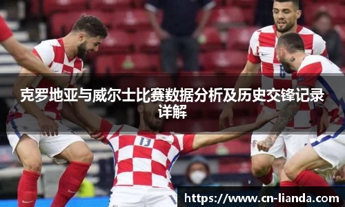 克罗地亚与威尔士比赛数据分析及历史交锋记录详解