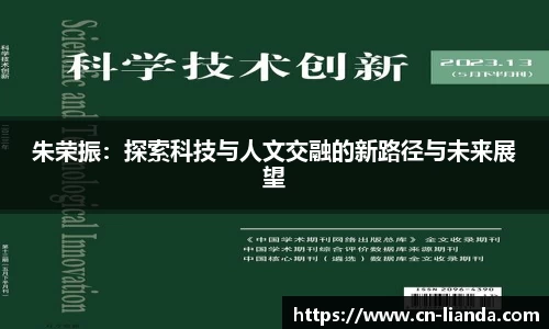 朱荣振：探索科技与人文交融的新路径与未来展望