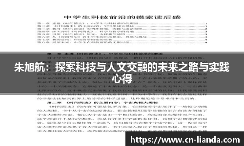 朱旭航：探索科技与人文交融的未来之路与实践心得