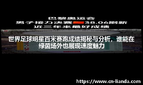 世界足球明星百米赛跑成绩揭秘与分析，谁能在绿茵场外也展现速度魅力