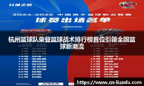杭州篮球队荣登篮球战术排行榜首位引领全国篮球新潮流