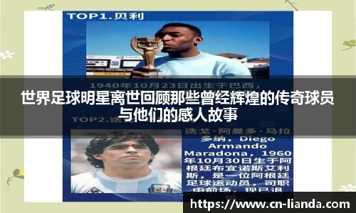 世界足球明星离世回顾那些曾经辉煌的传奇球员与他们的感人故事