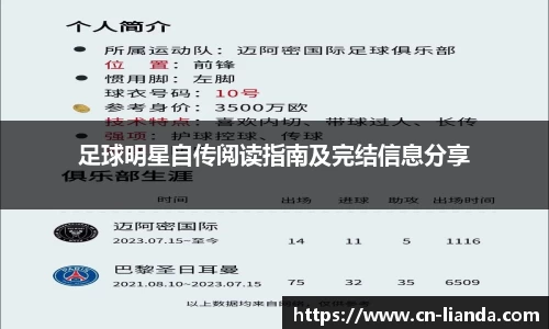 足球明星自传阅读指南及完结信息分享