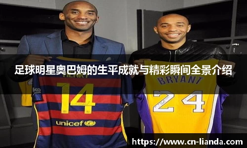 足球明星奥巴姆的生平成就与精彩瞬间全景介绍