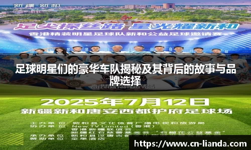 足球明星们的豪华车队揭秘及其背后的故事与品牌选择