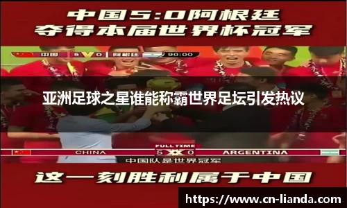 亚洲足球之星谁能称霸世界足坛引发热议