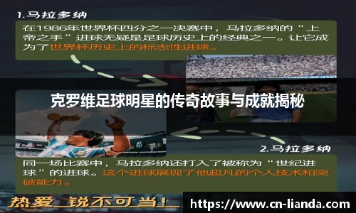 克罗维足球明星的传奇故事与成就揭秘