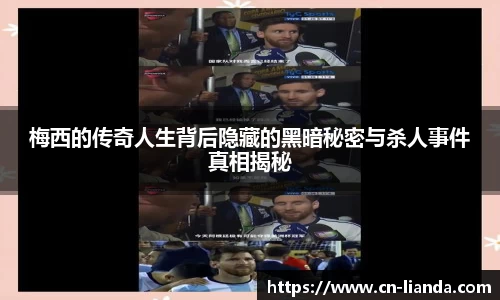 梅西的传奇人生背后隐藏的黑暗秘密与杀人事件真相揭秘
