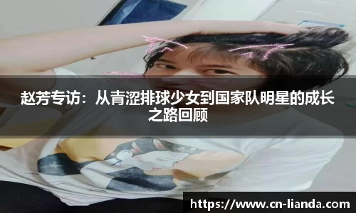 赵芳专访：从青涩排球少女到国家队明星的成长之路回顾