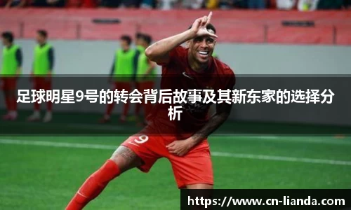 足球明星9号的转会背后故事及其新东家的选择分析