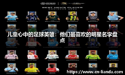 儿童心中的足球英雄：他们最喜欢的明星名字盘点